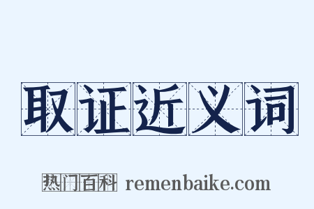 取证近义词是什么意思的图片